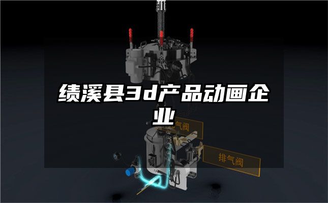 绩溪县3d产品动画企业