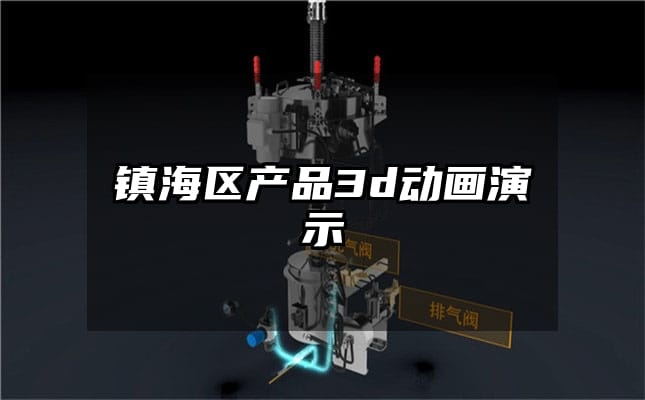 镇海区产品3d动画演示