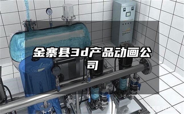 金寨县3d产品动画公司