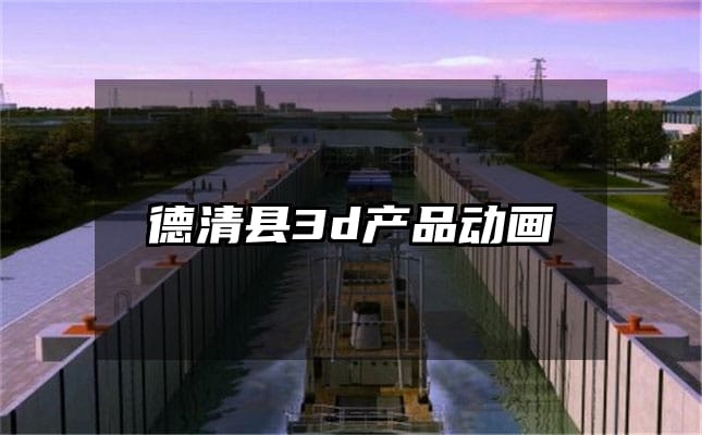 德清县3d产品动画