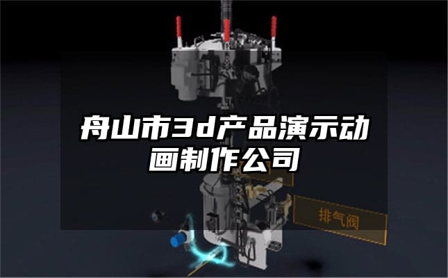 舟山市3d产品演示动画制作公司