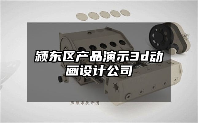 颍东区产品演示3d动画设计公司