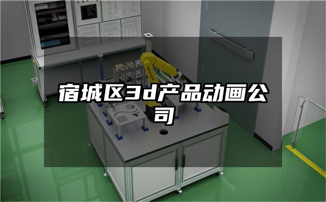 宿城区3d产品动画公司