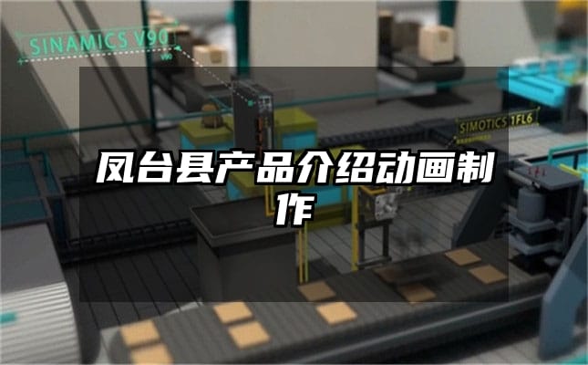 凤台县产品介绍动画制作