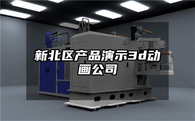 新北区产品演示3d动画公司