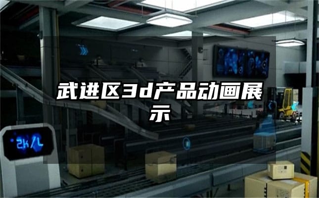 武进区3d产品动画展示