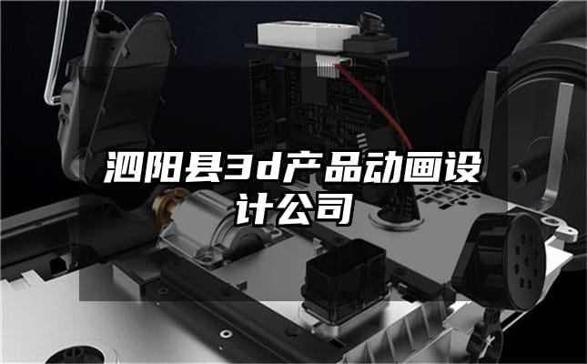 泗阳县3d产品动画设计公司