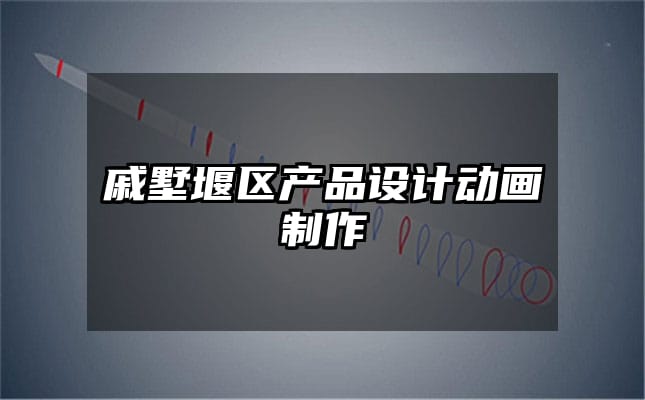 戚墅堰区产品设计动画制作