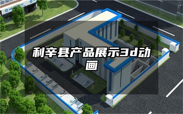 利辛县产品展示3d动画