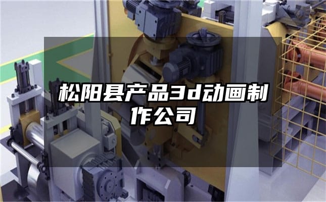 松阳县产品3d动画制作公司