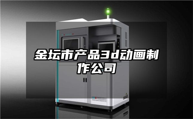 金坛市产品3d动画制作公司