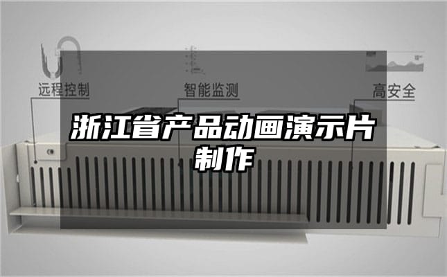 浙江省产品动画演示片制作