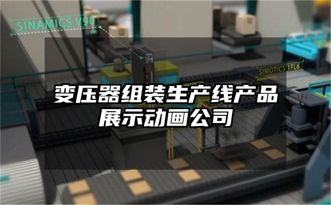 变压器组装生产线产品展示动画公司