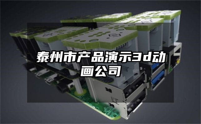 泰州市产品演示3d动画公司