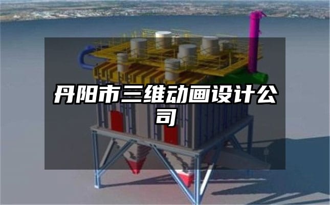 丹阳市三维动画设计公司