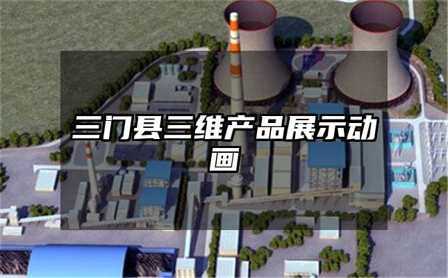 三门县三维产品展示动画