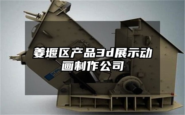 姜堰区产品3d展示动画制作公司