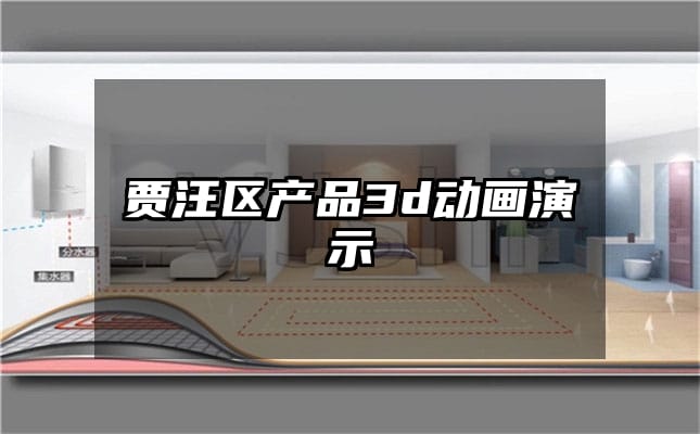 贾汪区产品3d动画演示