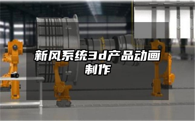 新风系统3d产品动画制作