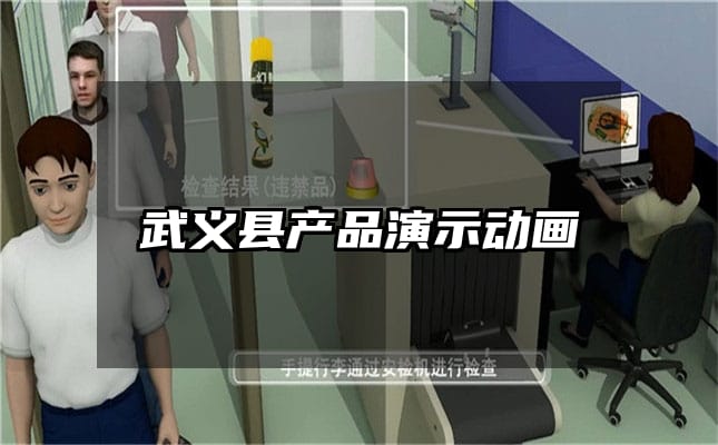 武义县产品演示动画