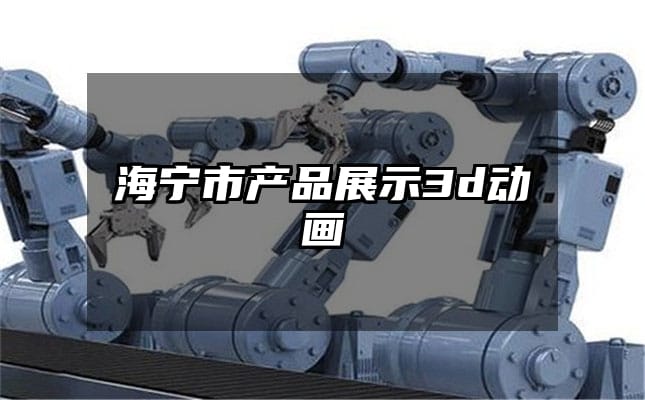 海宁市产品展示3d动画