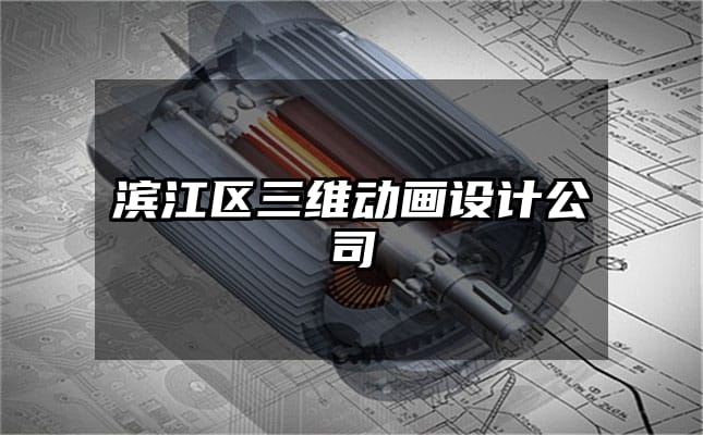 滨江区三维动画设计公司