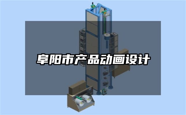 阜阳市产品动画设计