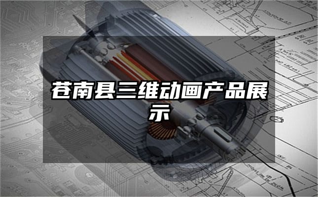 苍南县三维动画产品展示