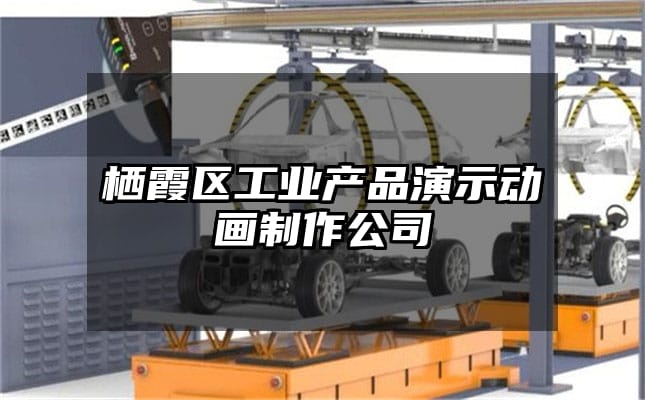 栖霞区工业产品演示动画制作公司