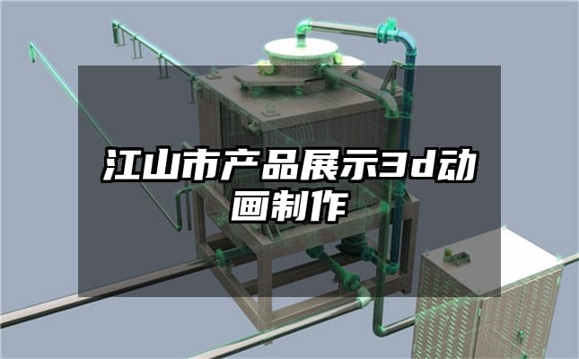 江山市产品展示3d动画制作