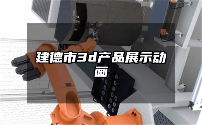 建德市3d产品展示动画