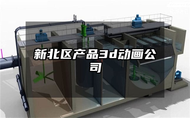 新北区产品3d动画公司