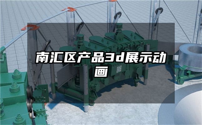 南汇区产品3d展示动画