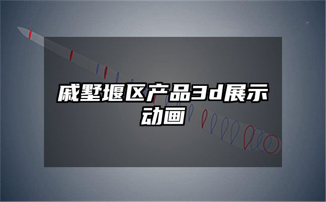 戚墅堰区产品3d展示动画