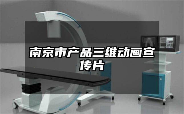 南京市产品三维动画宣传片