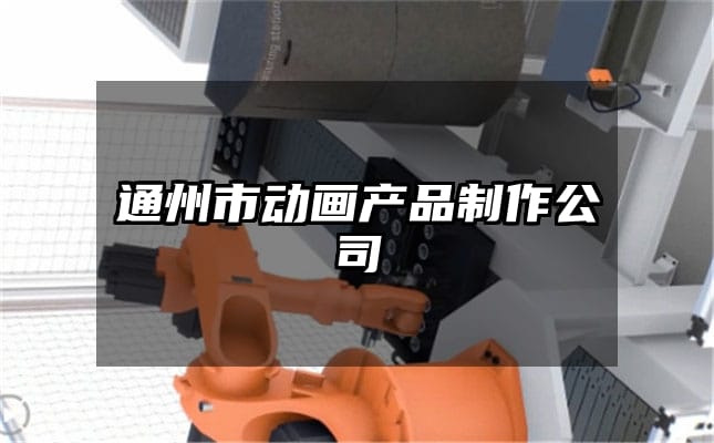 通州市动画产品制作公司