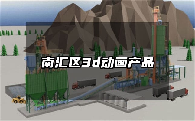 南汇区3d动画产品