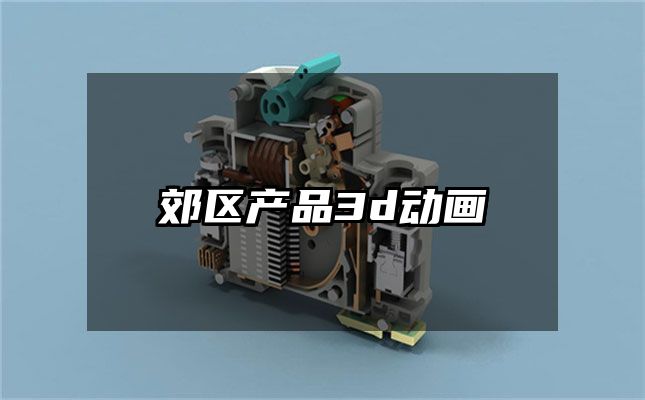 郊区产品3d动画