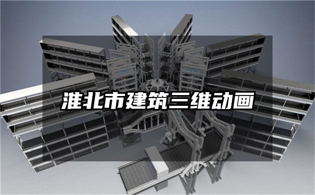 淮北市建筑三维动画