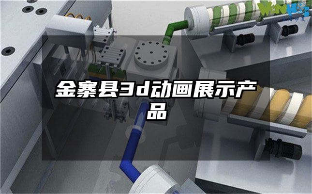 金寨县3d动画展示产品