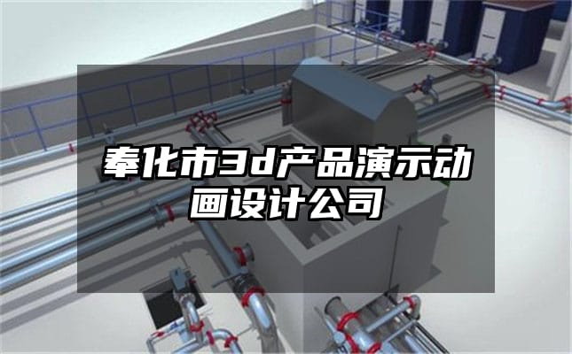 奉化市3d产品演示动画设计公司