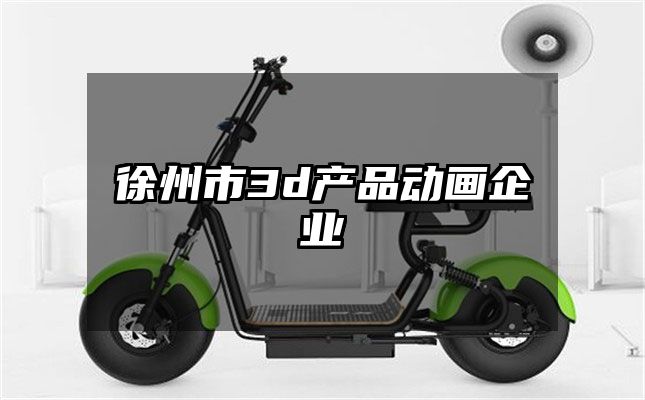 徐州市3d产品动画企业