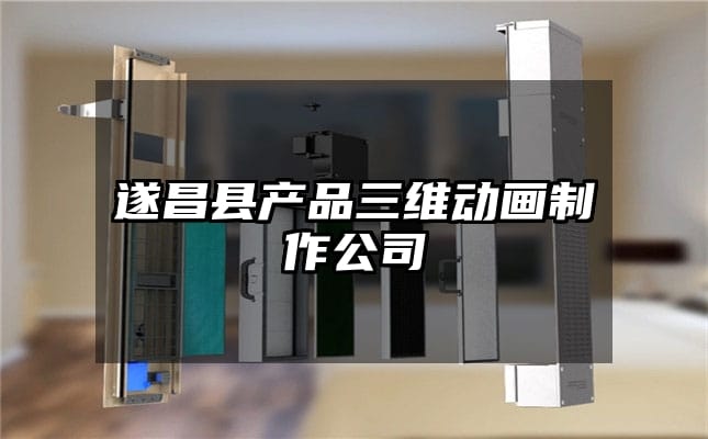 遂昌县产品三维动画制作公司