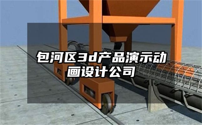 包河区3d产品演示动画设计公司