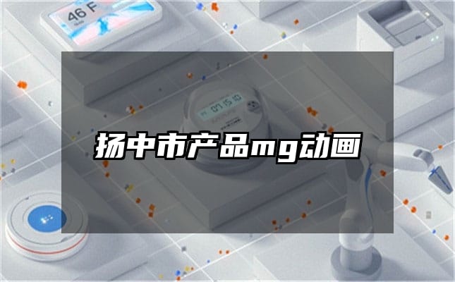 扬中市产品mg动画