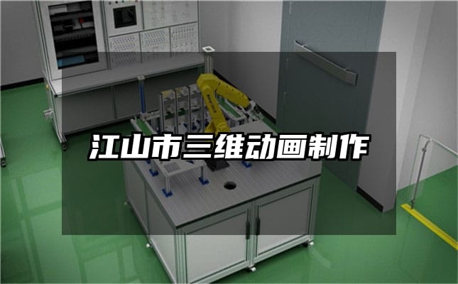 江山市三维动画制作