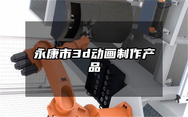 永康市3d动画制作产品