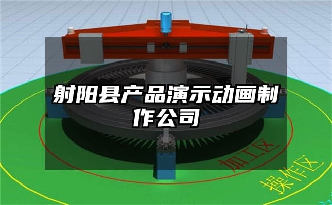 射阳县产品演示动画制作公司