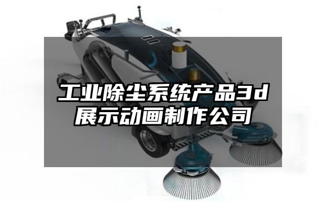 工业除尘系统产品3d展示动画制作公司