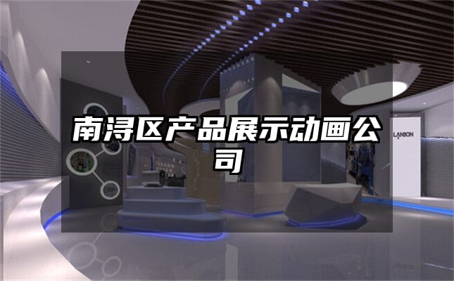 南浔区产品展示动画公司